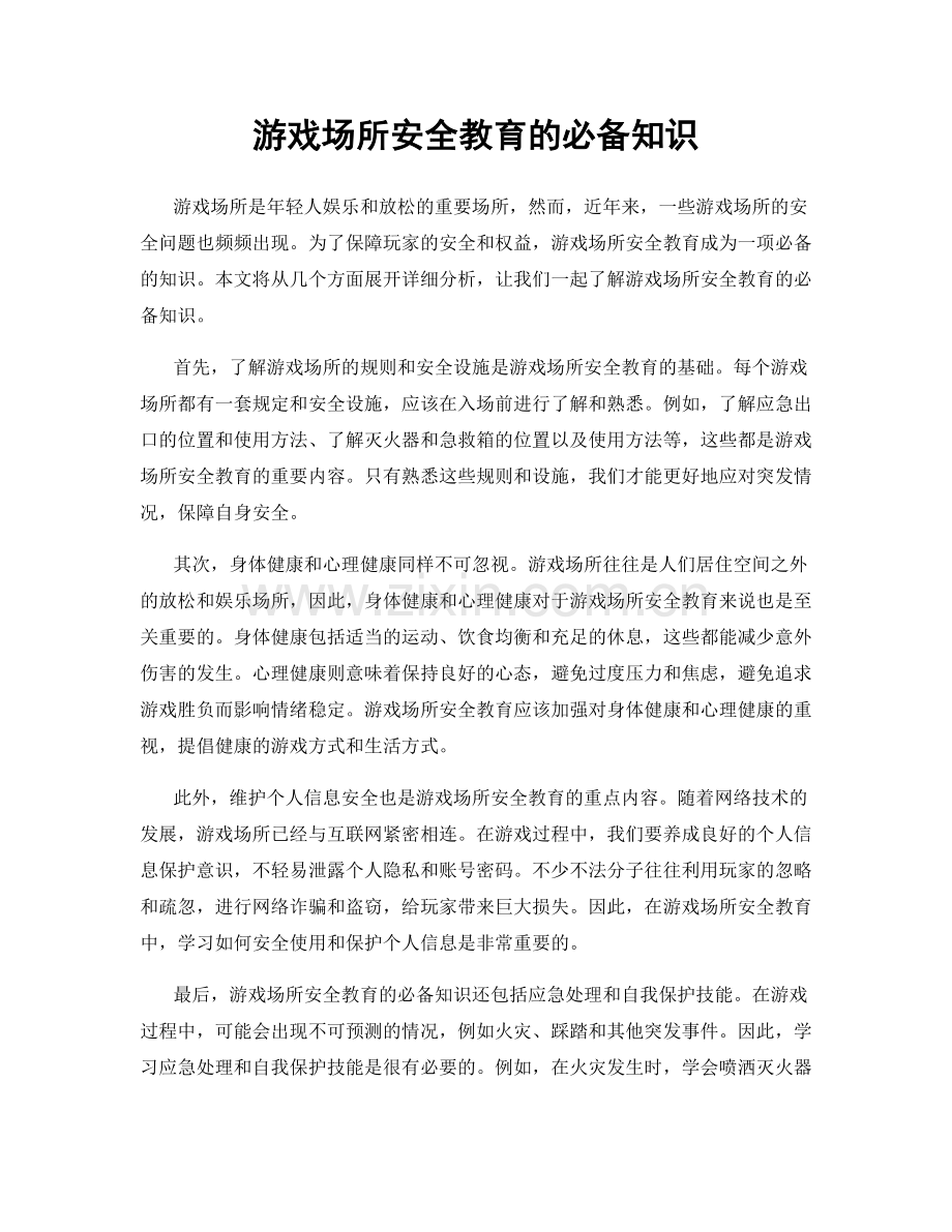 游戏场所安全教育的必备知识.docx_第1页