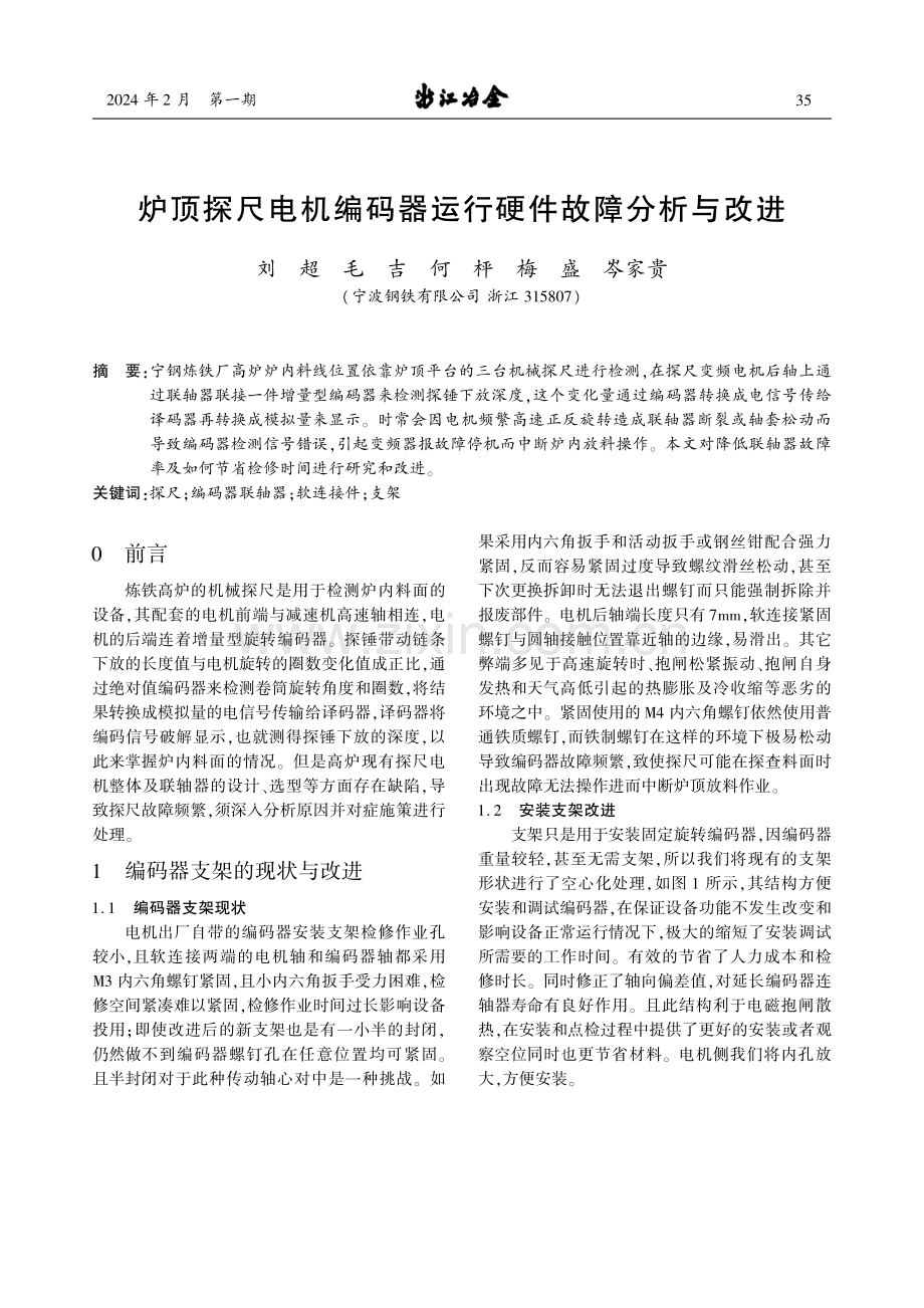 炉顶探尺电机编码器运行硬件故障分析与改进.pdf_第1页