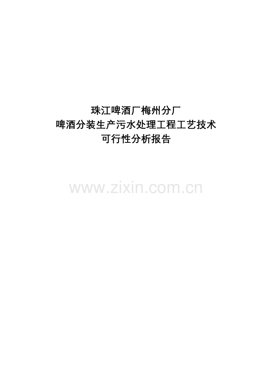 2016年珠江啤酒厂梅州分厂啤酒分装生产污水处理工程项目工艺技术建设可研报告.doc_第1页