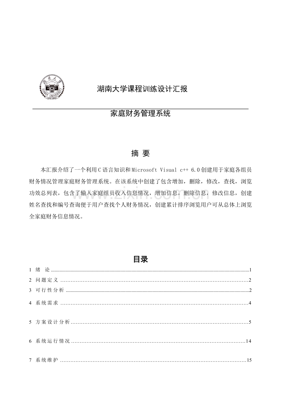 C语言专业课程设计家庭财务标准管理系统.docx_第2页