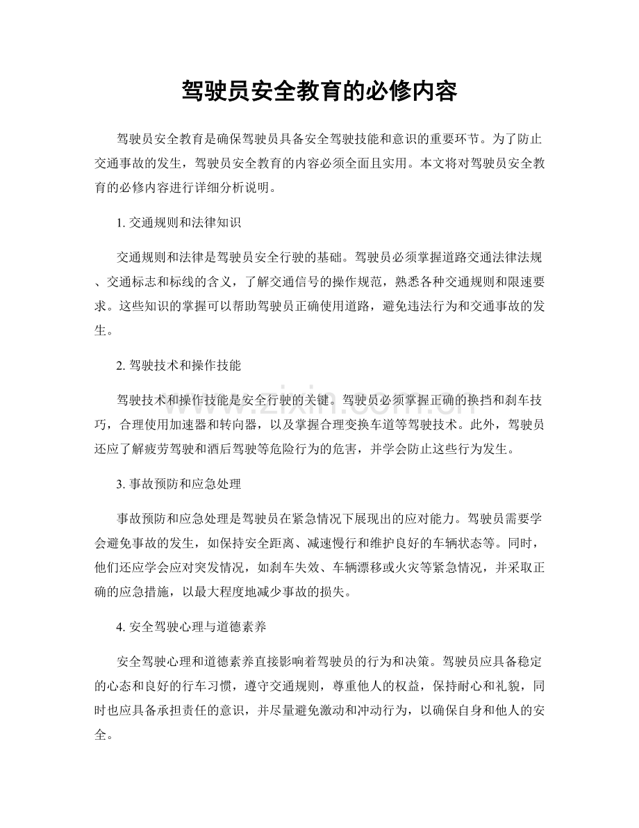 驾驶员安全教育的必修内容.docx_第1页