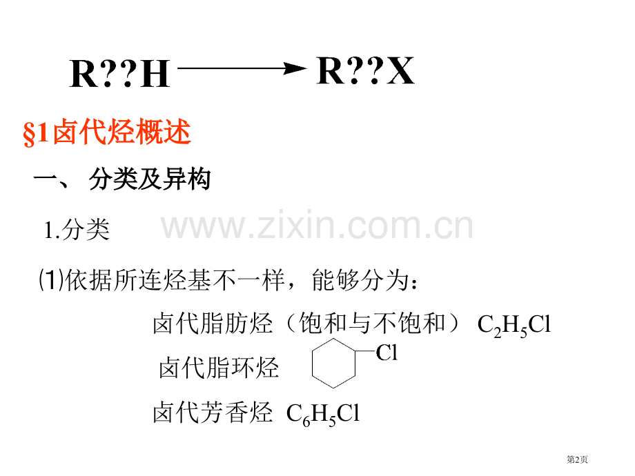 有机化学课件(00003)市公开课一等奖百校联赛特等奖课件.pptx_第2页