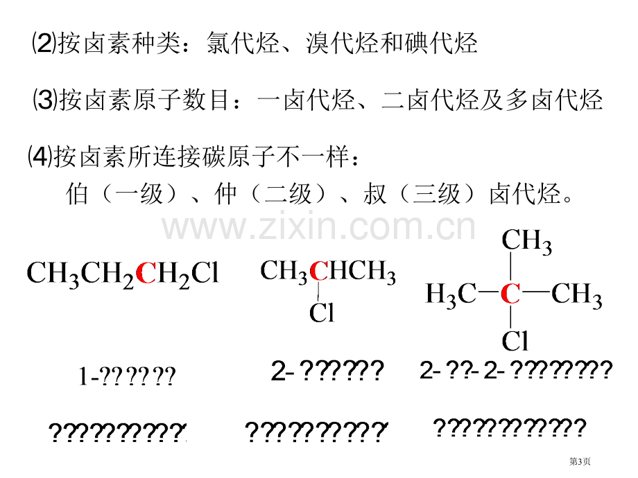 有机化学课件(00003)市公开课一等奖百校联赛特等奖课件.pptx_第3页