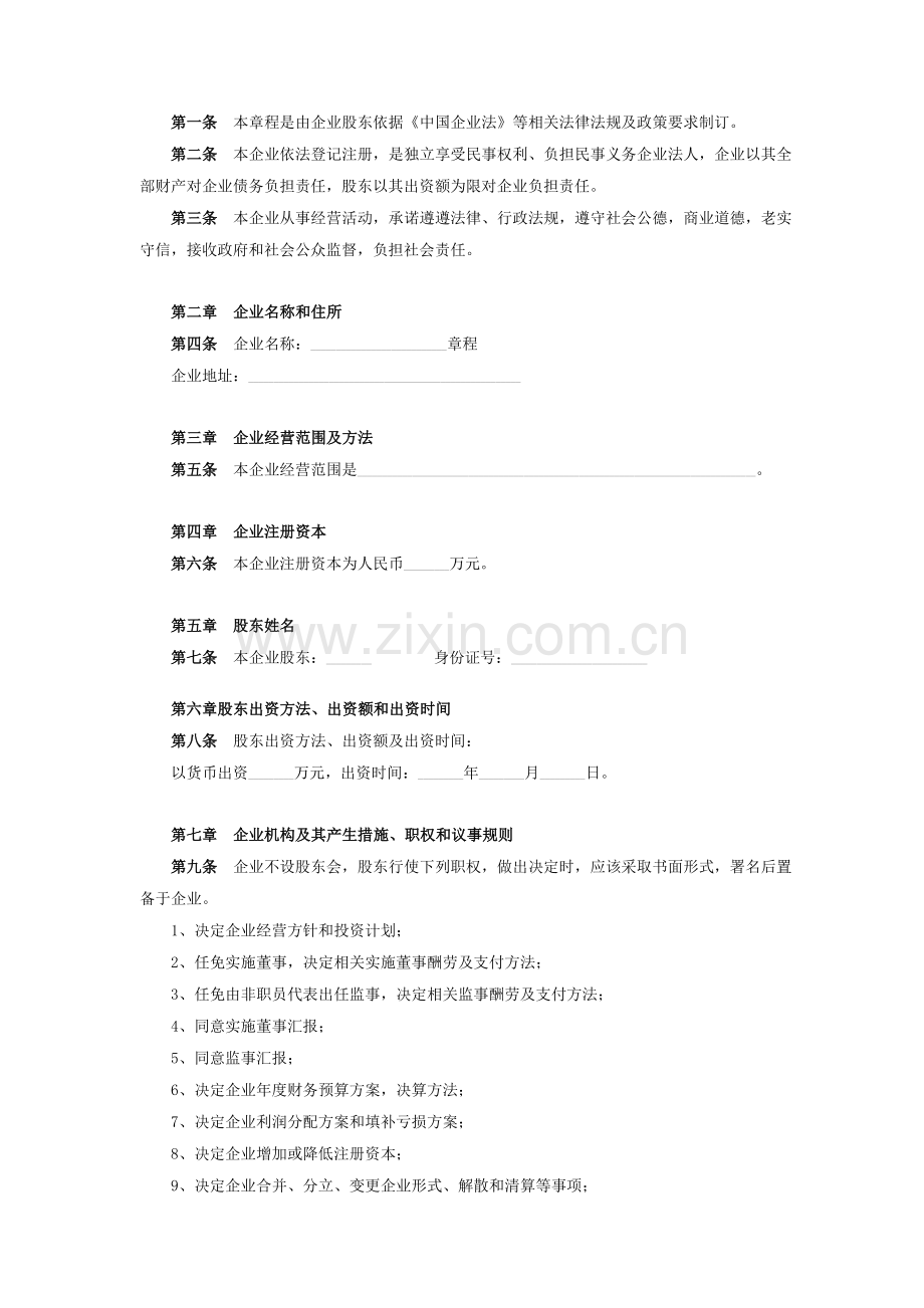 一人出资有限责任公司新版章程范本.doc_第2页