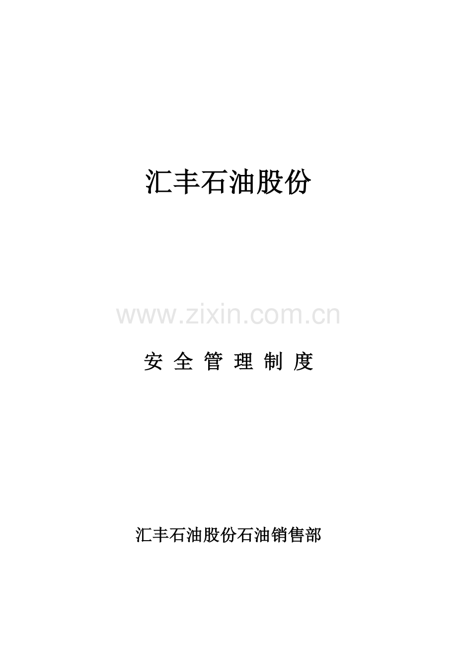 汇丰石油公司石油销售部安全管理核心制度岗位基础职责.doc_第1页