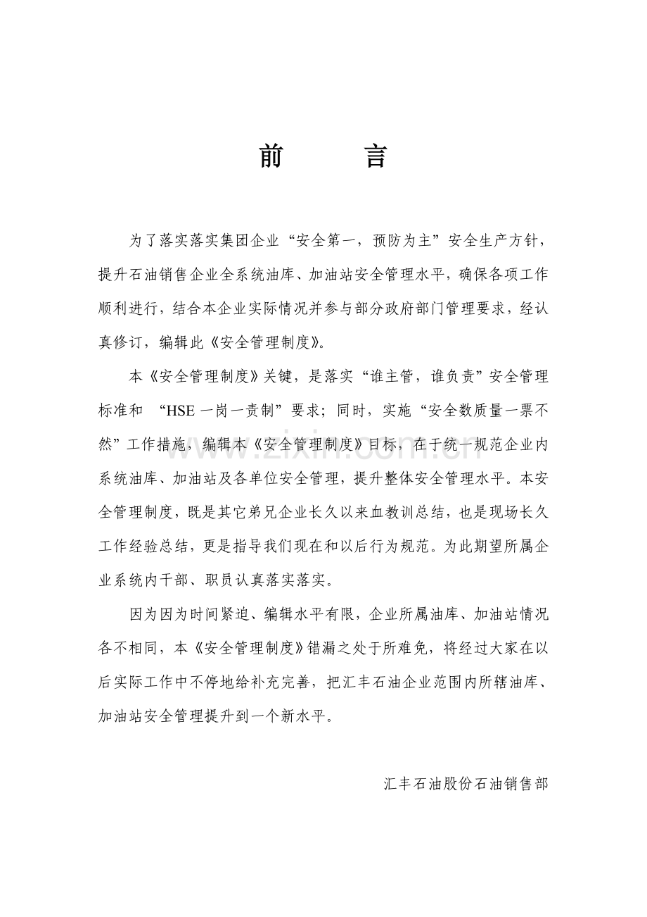 汇丰石油公司石油销售部安全管理核心制度岗位基础职责.doc_第2页