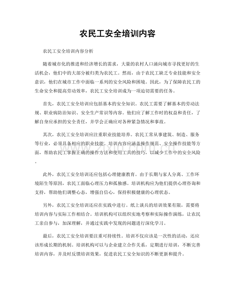 农民工安全培训内容.docx_第1页