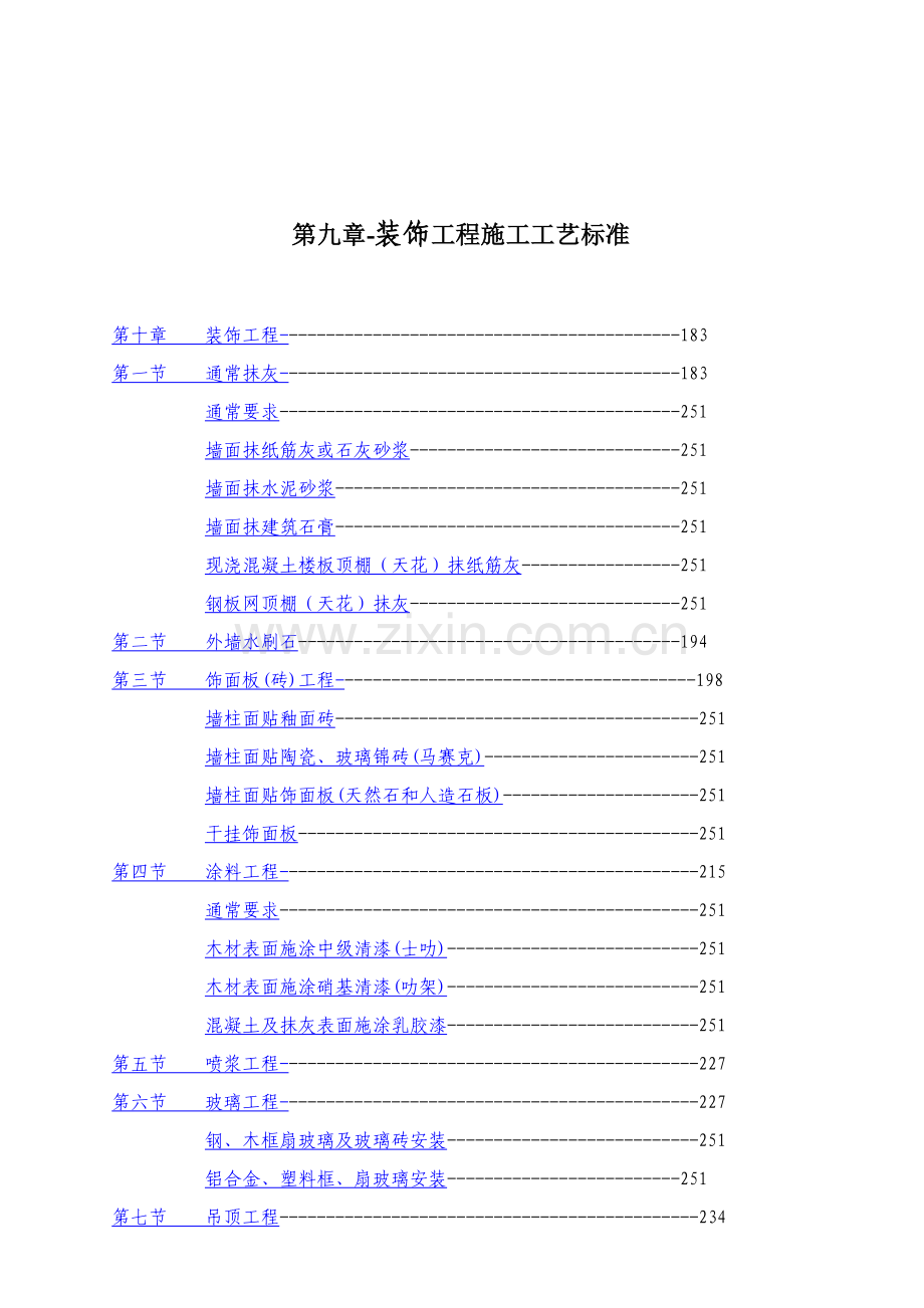 装饰工程施工工艺标准样本.doc_第1页