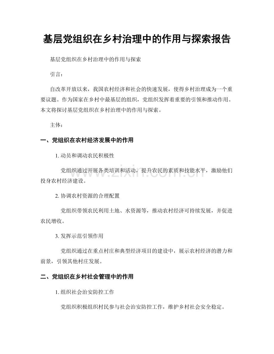 基层党组织在乡村治理中的作用与探索报告.docx_第1页