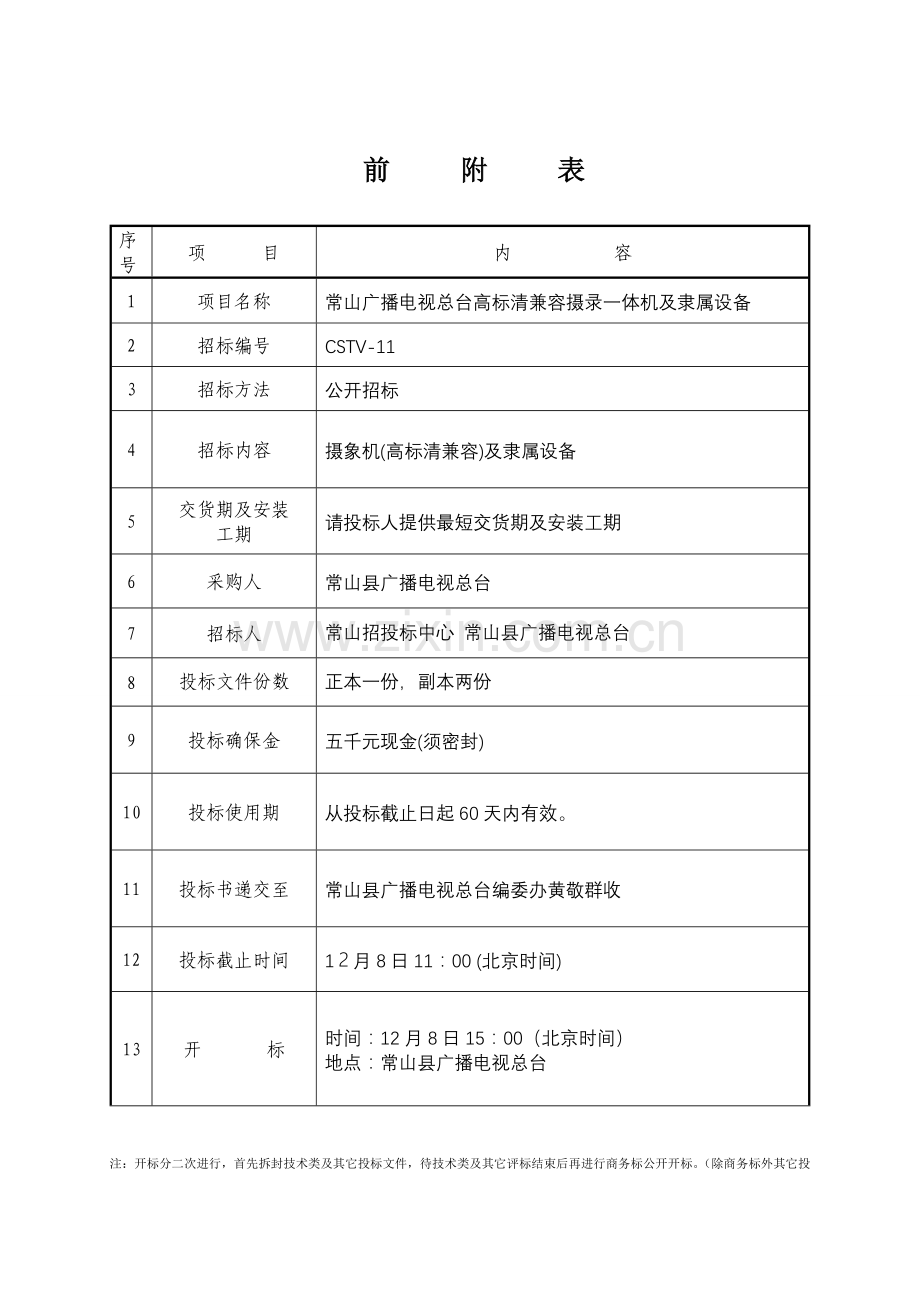 摄象机及附属设备招标文件论述模板.doc_第3页