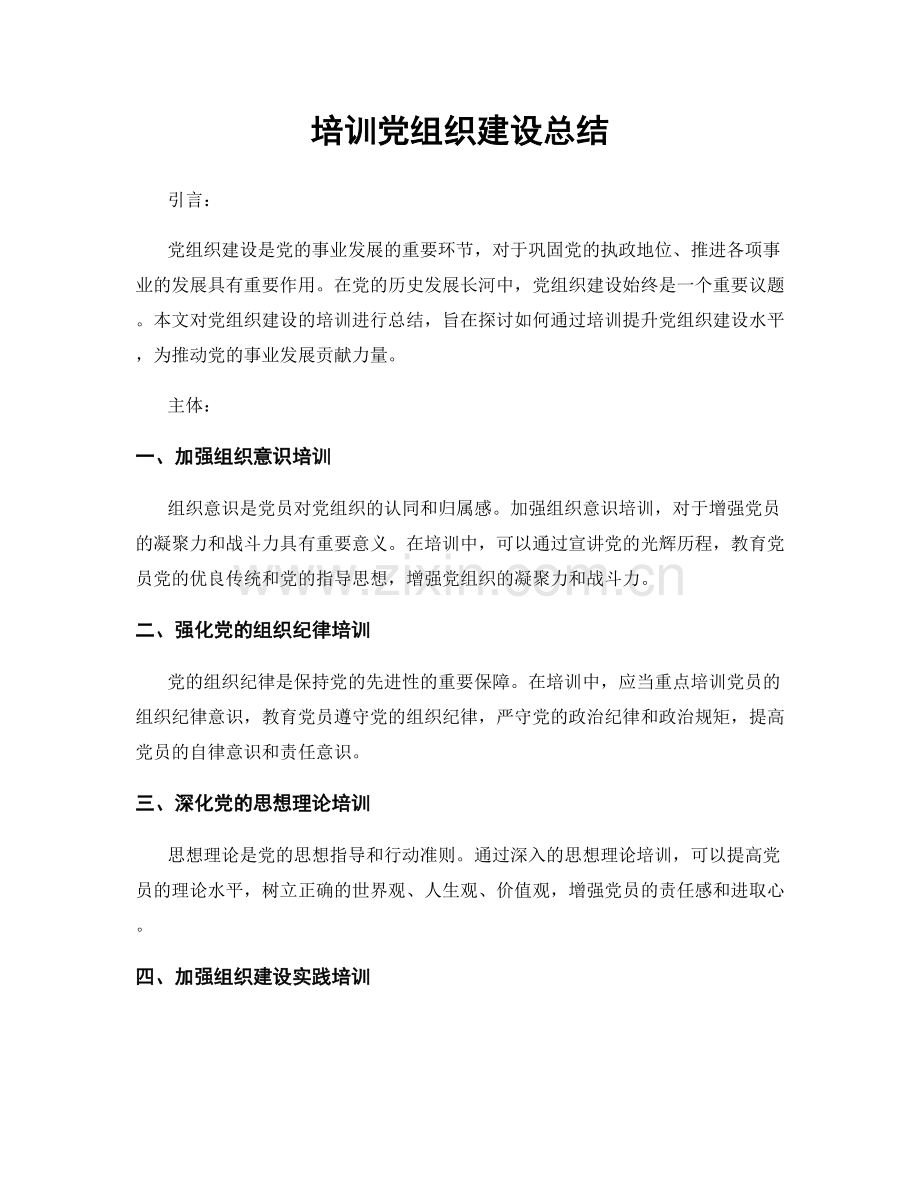 培训党组织建设总结.docx_第1页