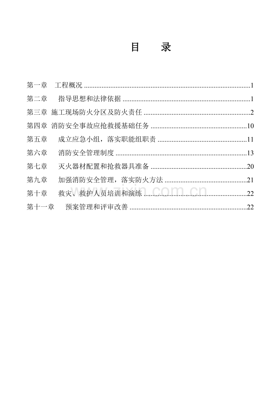 综合项目施工现场消防综合项目施工专项方案.doc_第1页