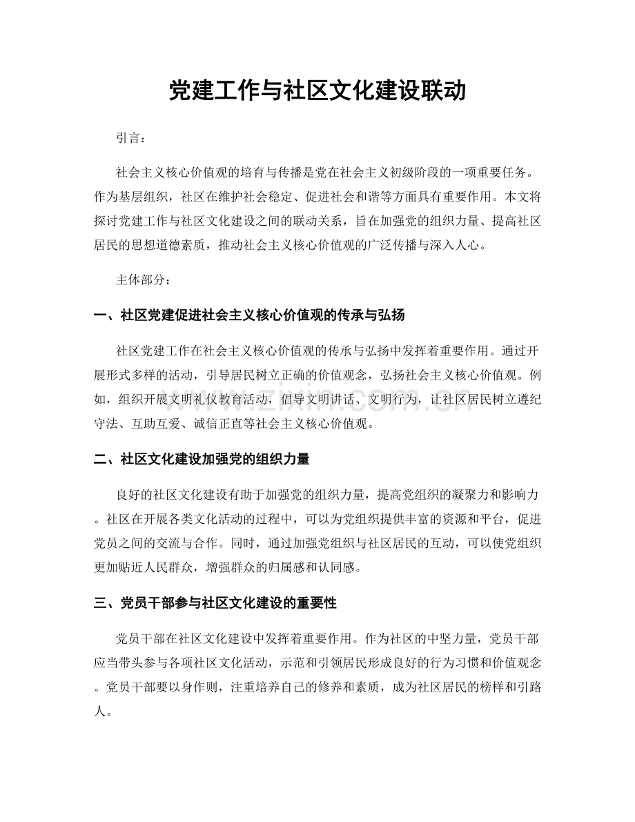 党建工作与社区文化建设联动.docx_第1页