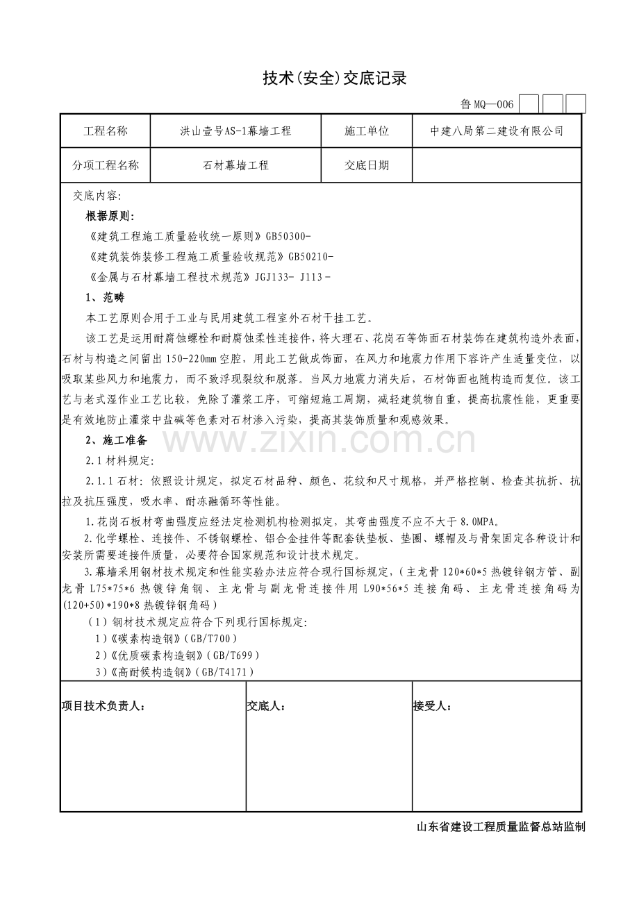 石材幕墙综合项目工程关键技术安全交底.doc_第1页