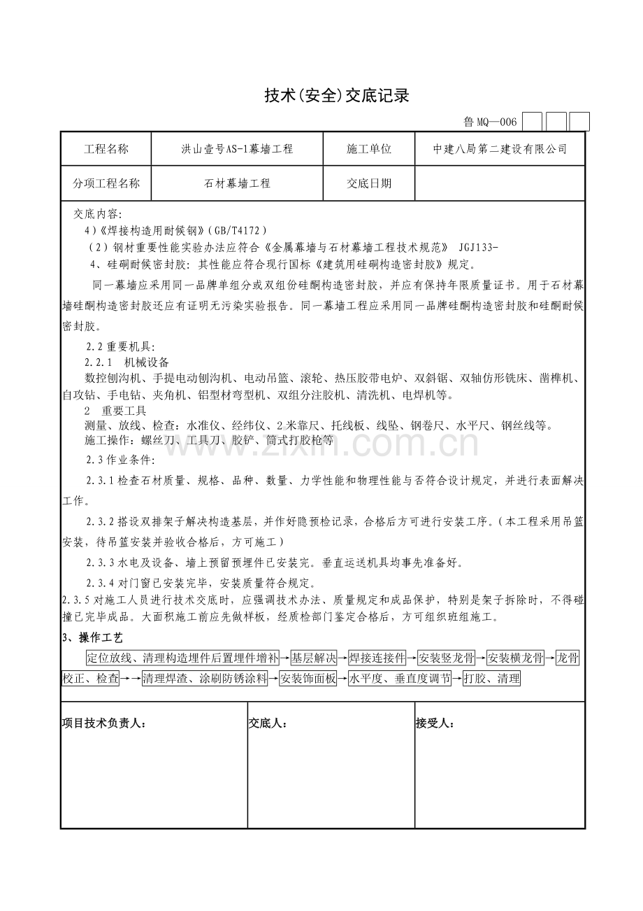 石材幕墙综合项目工程关键技术安全交底.doc_第2页