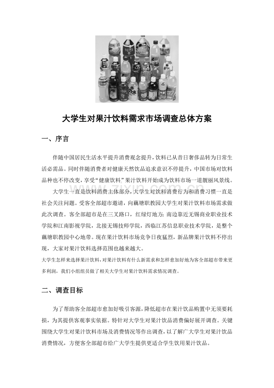 论大学生对果汁饮料需求市场的调查总体方案样本.doc_第2页