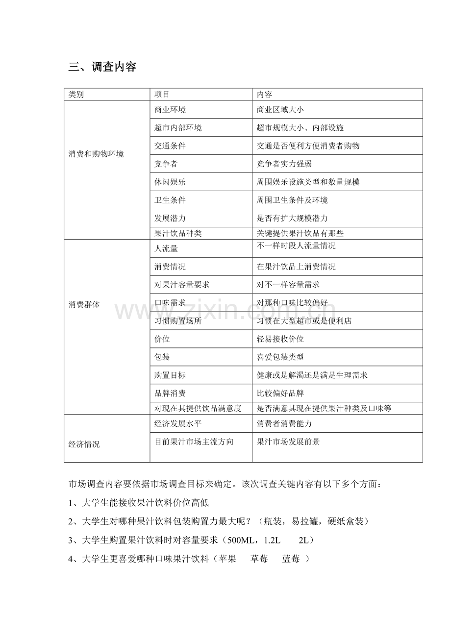 论大学生对果汁饮料需求市场的调查总体方案样本.doc_第3页