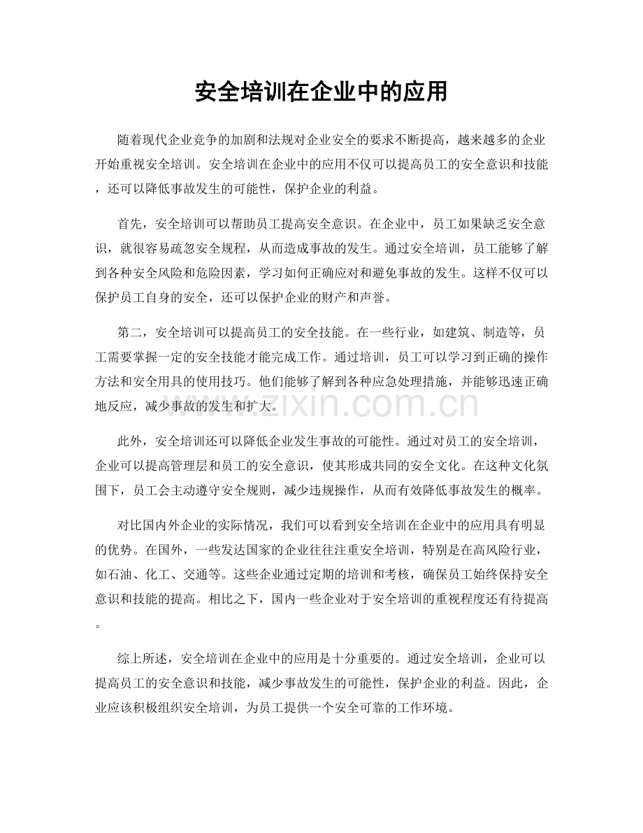 安全培训在企业中的应用.docx_第1页