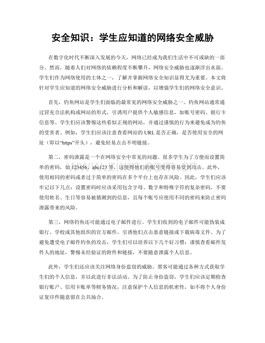 安全知识：学生应知道的网络安全威胁.docx_第1页