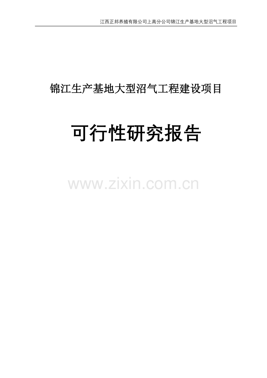 锦江生产基地大型沼气工程项目建设可行性研究报告.doc_第1页