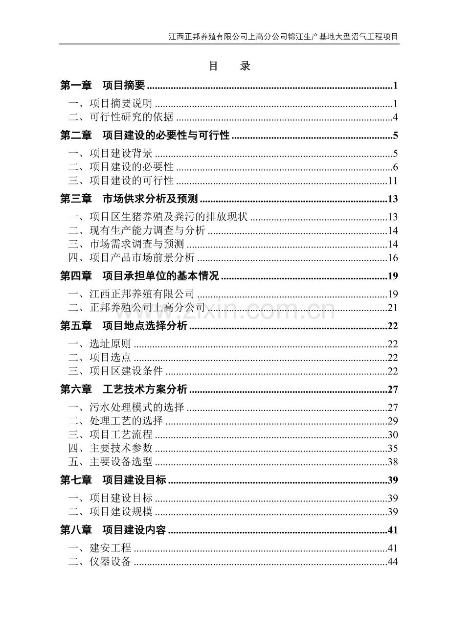 锦江生产基地大型沼气工程项目建设可行性研究报告.doc_第2页