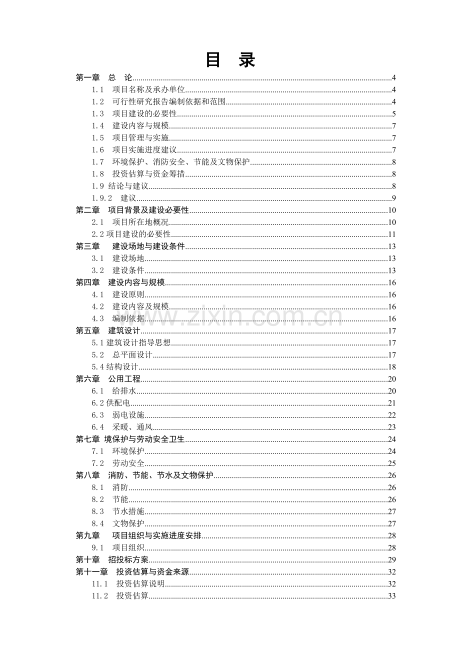 武汉某老年公寓建设项目可行性研究报告.doc_第1页