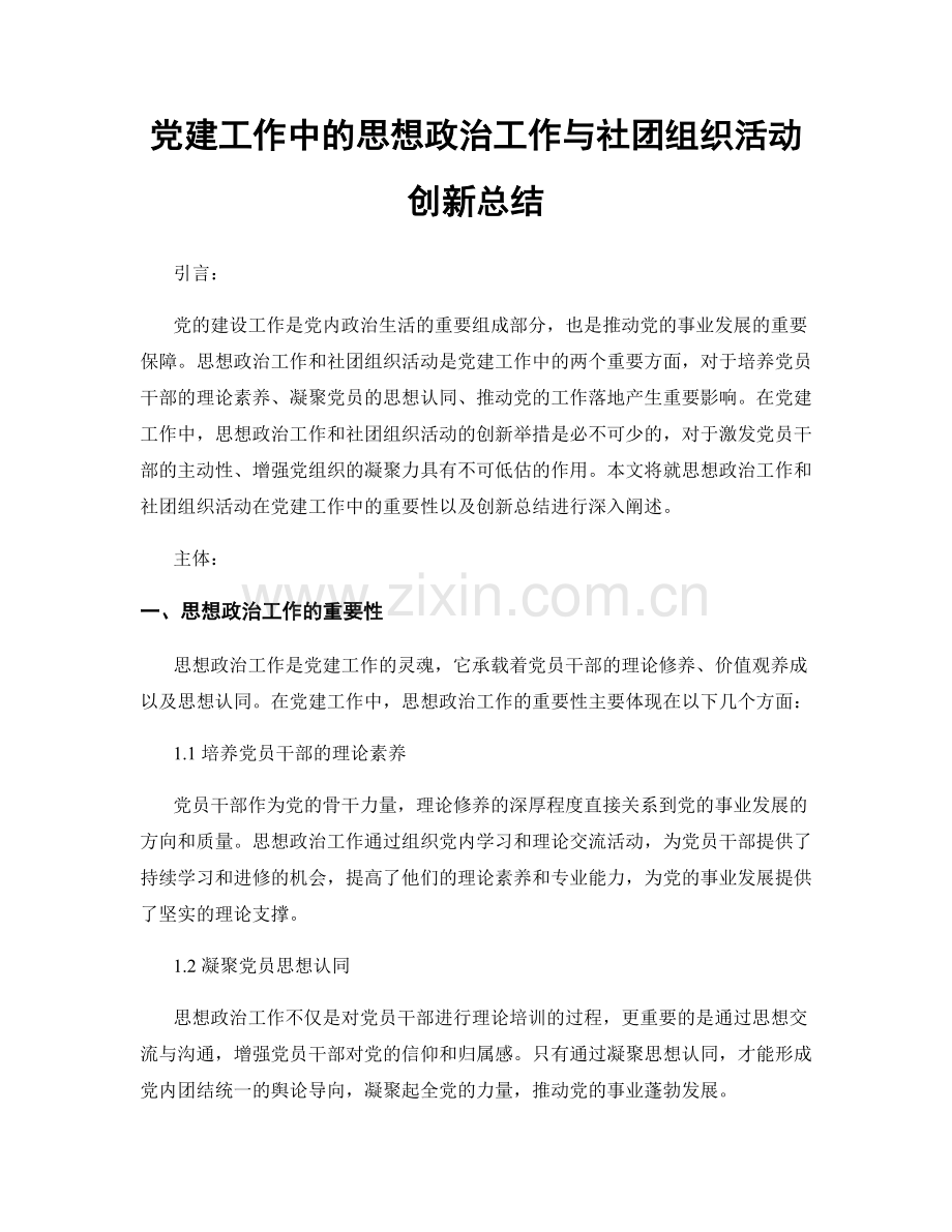 党建工作中的思想政治工作与社团组织活动创新总结.docx_第1页