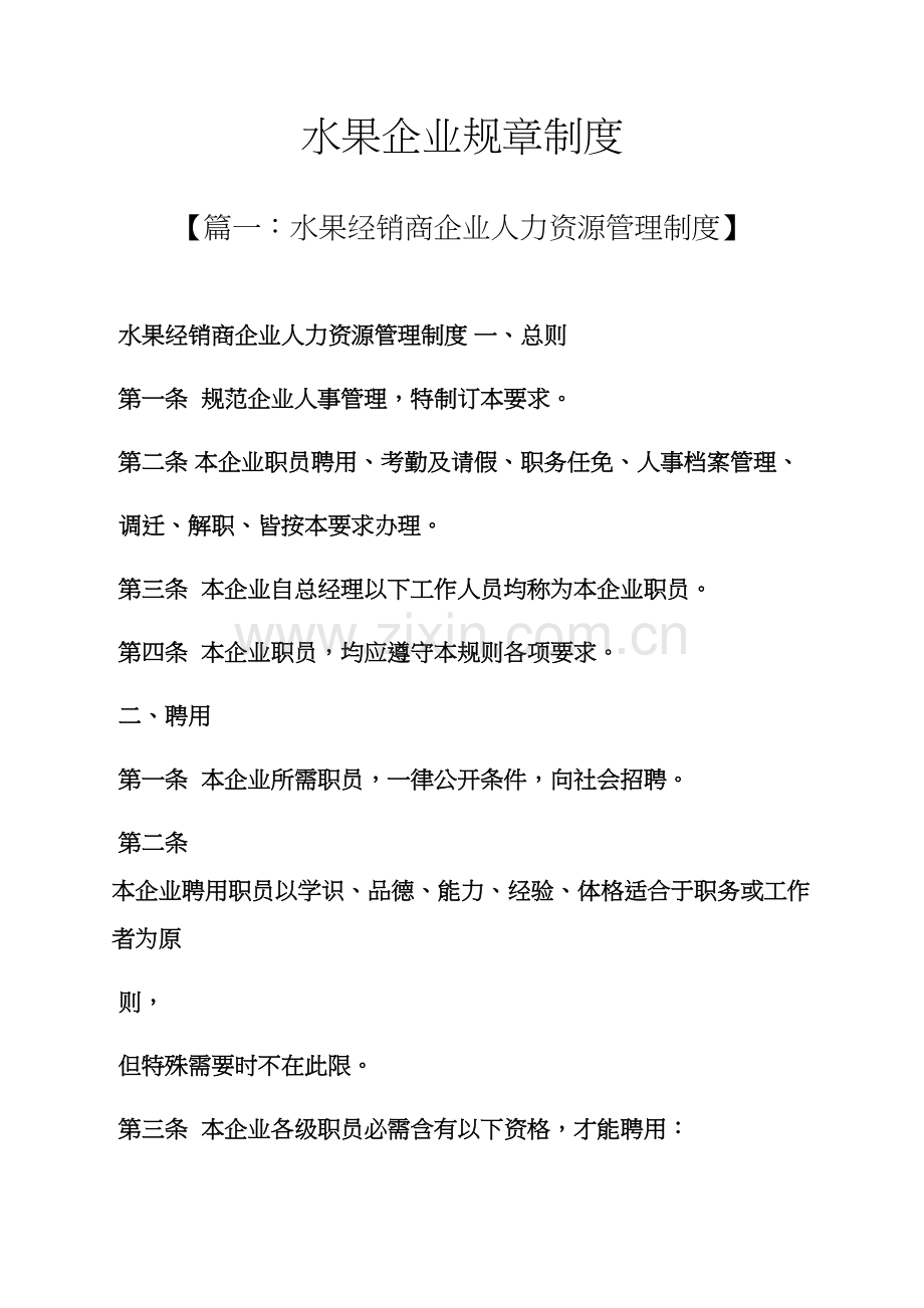 水果作文之水果公司专项规章新规制度.docx_第1页