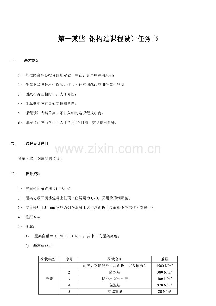 钢结构专业课程设计任务计划书和计算报告书.doc_第1页