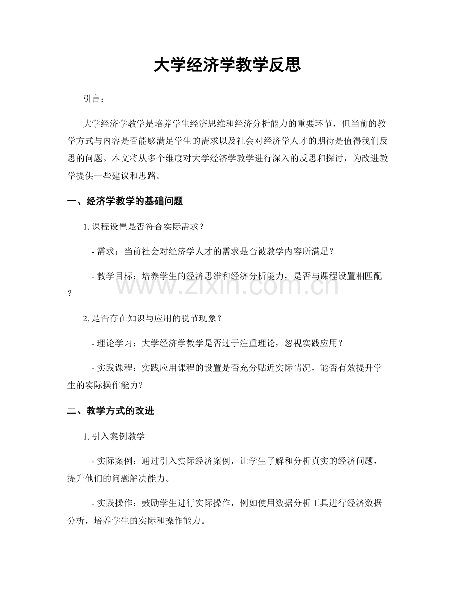 大学经济学教学反思.docx_第1页