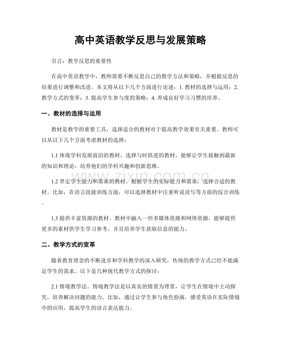 高中英语教学反思与发展策略.docx_第1页