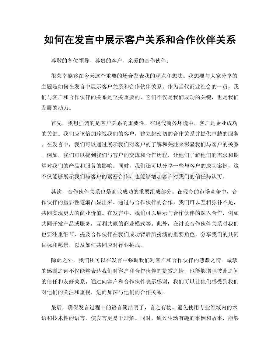 如何在发言中展示客户关系和合作伙伴关系.docx_第1页