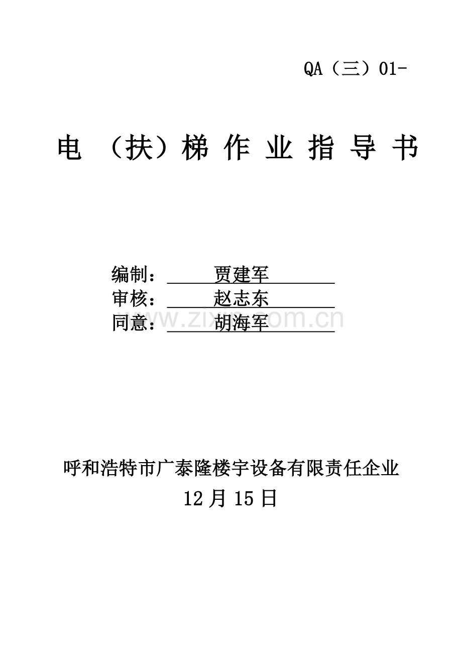 电梯安装焊接作业标准指导书.doc_第1页