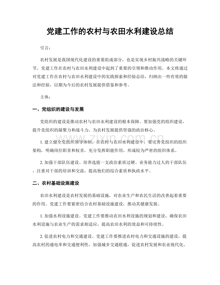 党建工作的农村与农田水利建设总结.docx_第1页