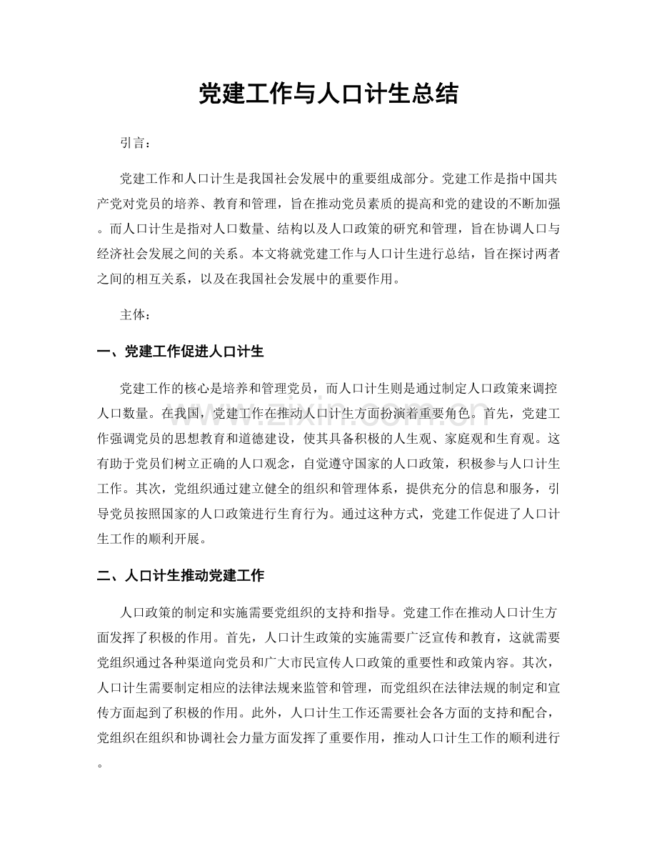 党建工作与人口计生总结.docx_第1页