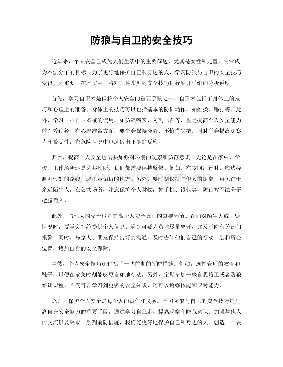 防狼与自卫的安全技巧.docx_第1页