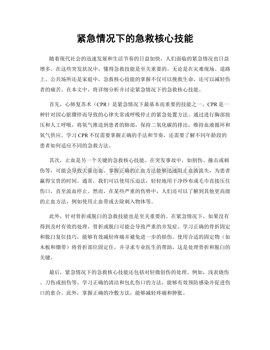 紧急情况下的急救核心技能.docx_第1页