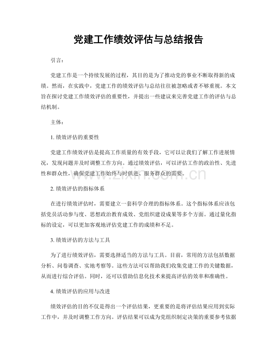 党建工作绩效评估与总结报告.docx_第1页