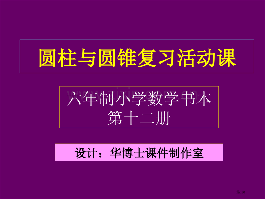 新课标六年级下册圆锥的体积北师大版市公开课一等奖百校联赛特等奖课件.pptx_第1页