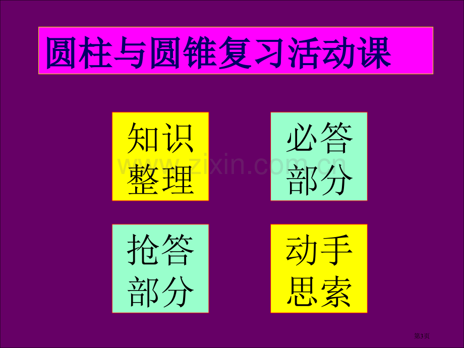 新课标六年级下册圆锥的体积北师大版市公开课一等奖百校联赛特等奖课件.pptx_第3页