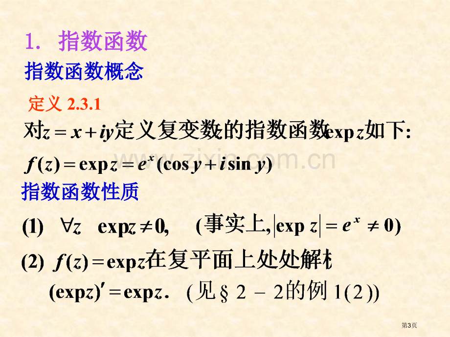 复变函数第四讲省公共课一等奖全国赛课获奖课件.pptx_第3页