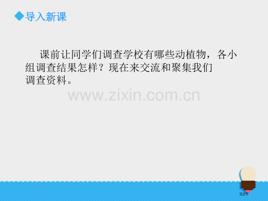 校园生物分布图生物的多样性教学课件省公开课一等奖新名师优质课比赛一等奖课件.pptx_第2页