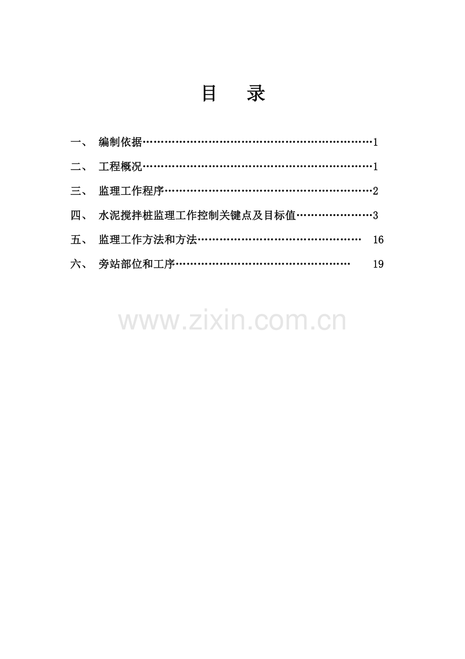 水泥搅拌桩监理实施新版细则.doc_第1页