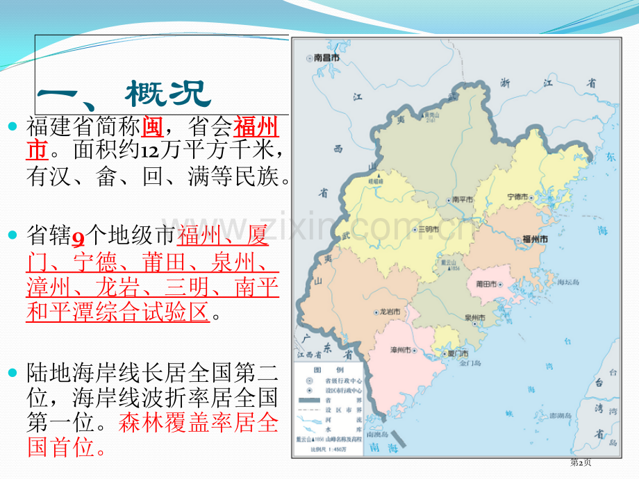 福建地域的地理知识省公共课一等奖全国赛课获奖课件.pptx_第2页