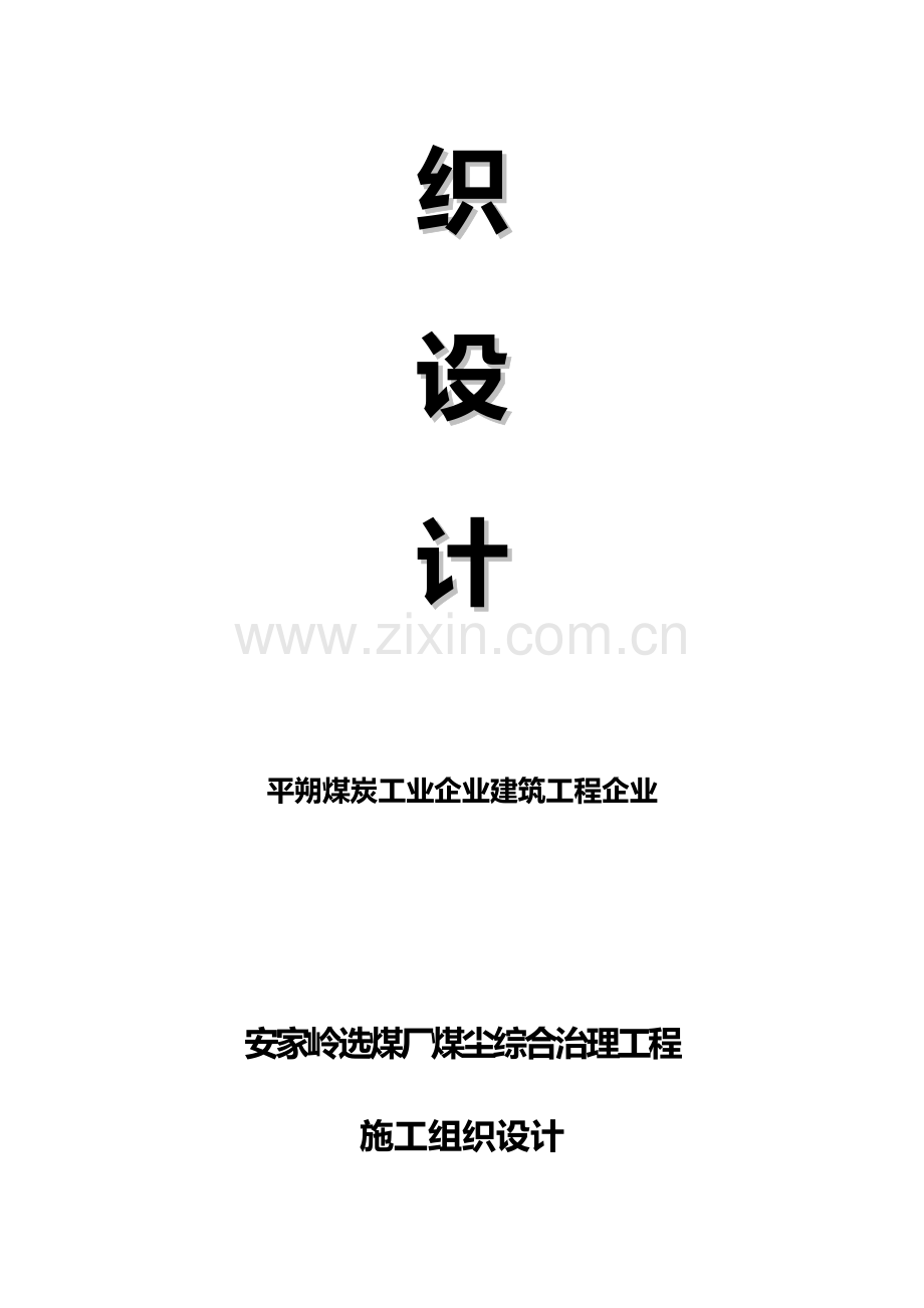 煤厂煤尘综合治理工程施工组织设计样本.doc_第2页