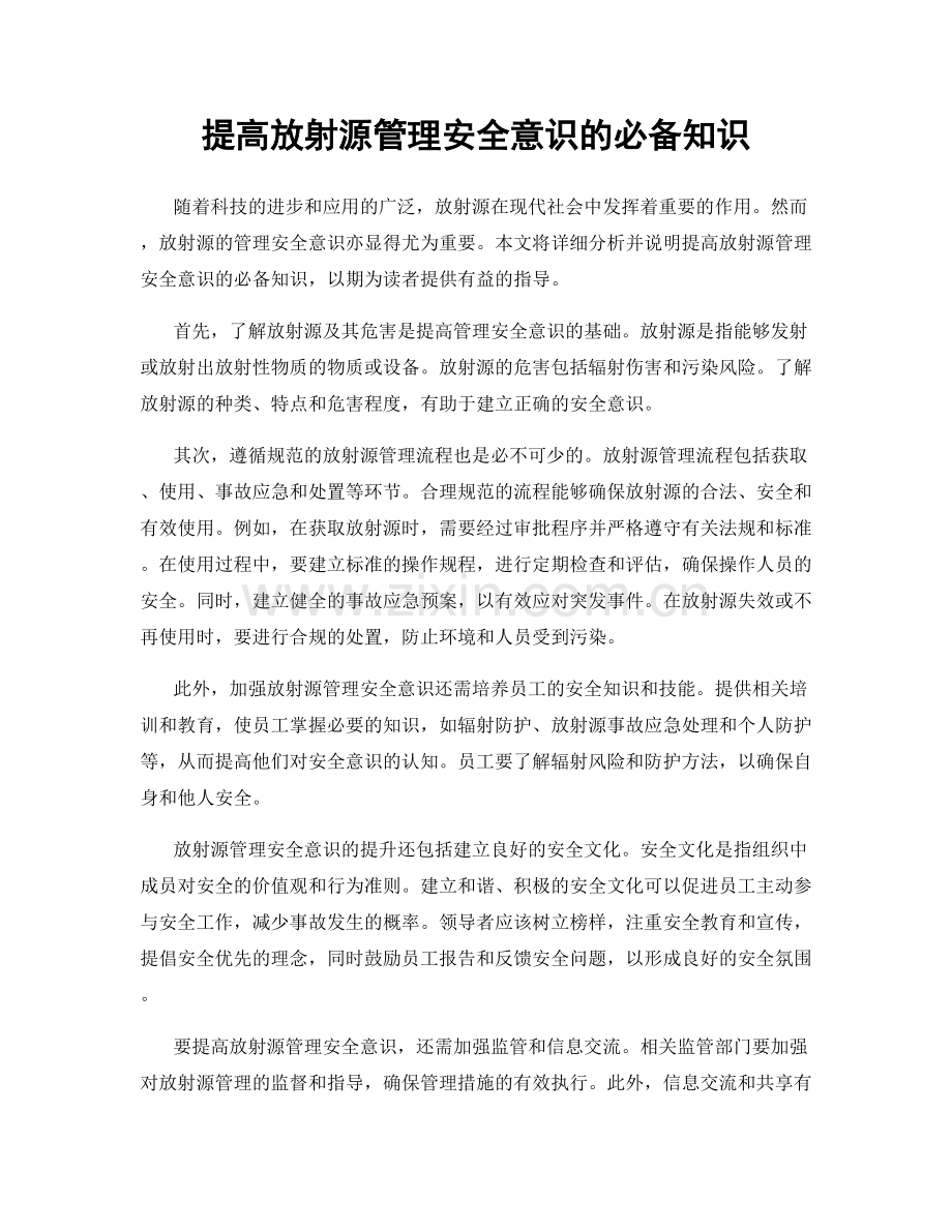 提高放射源管理安全意识的必备知识.docx_第1页