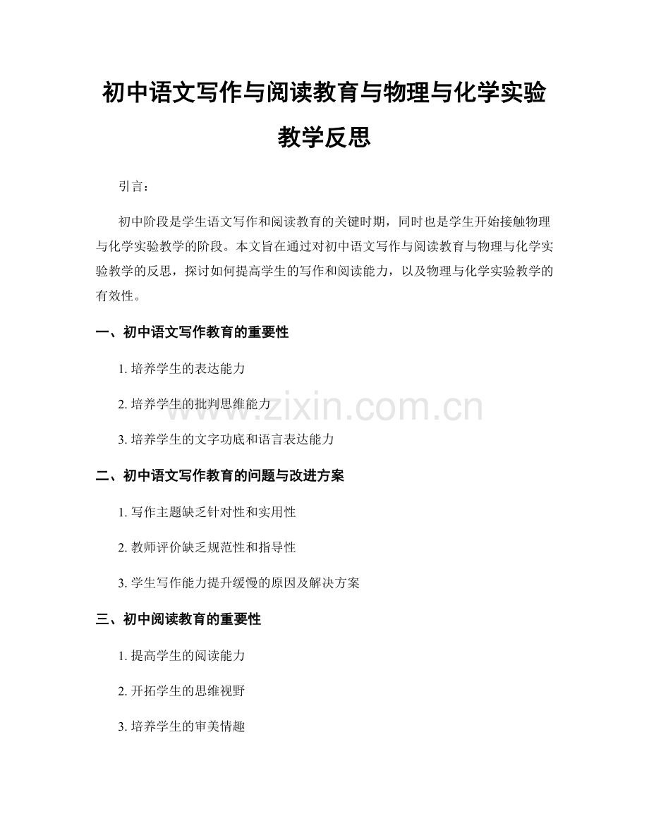 初中语文写作与阅读教育与物理与化学实验教学反思.docx_第1页