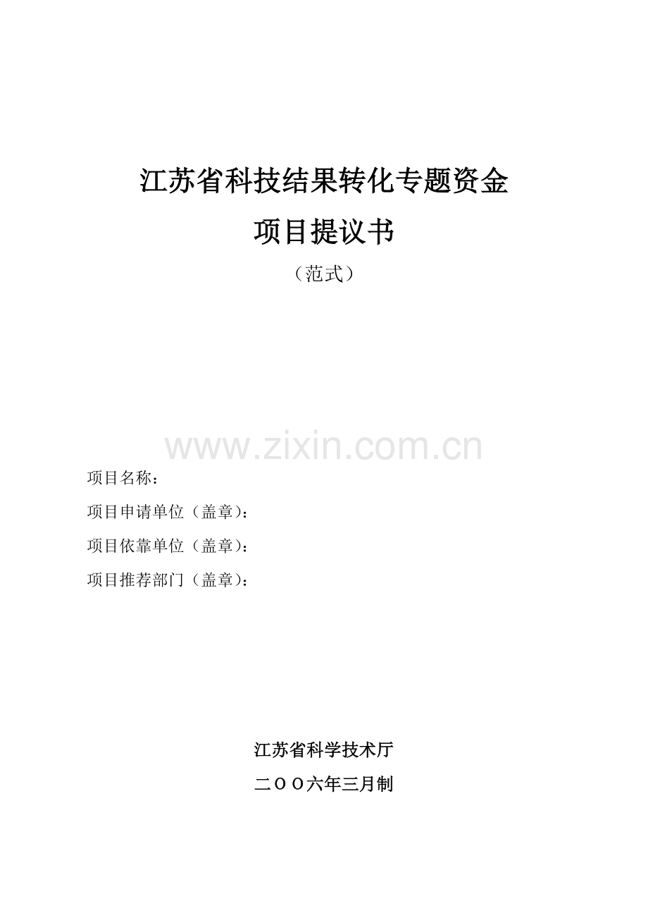 江苏省科技成果转化专项资金项目建议书模板.doc_第1页