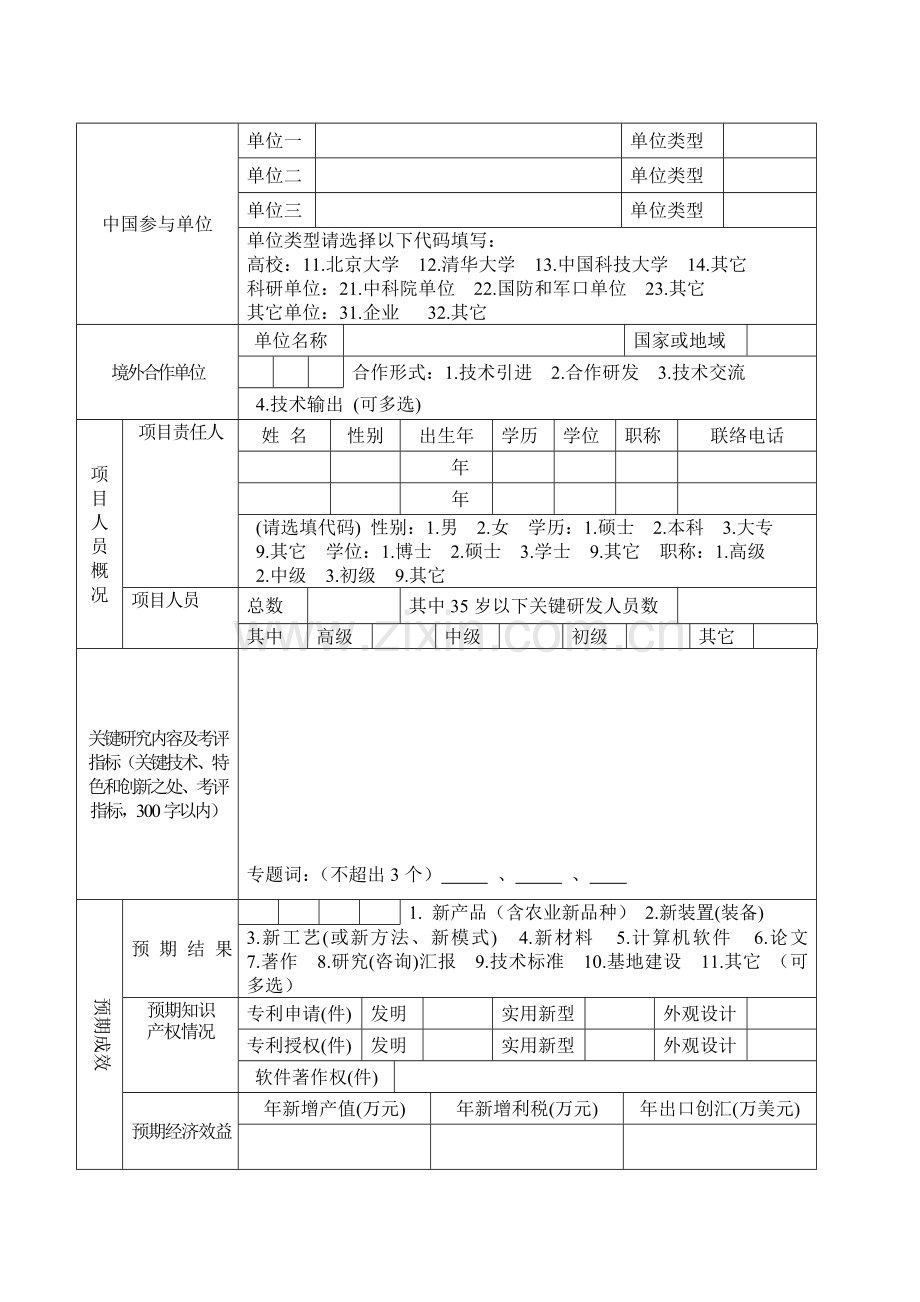 江苏省科技成果转化专项资金项目建议书模板.doc_第3页