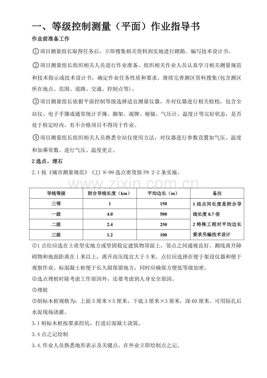 综合重点工程测量作业标准指导书.doc_第2页